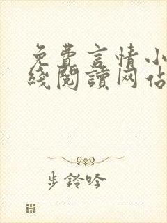 免费言情小说在线阅读网站