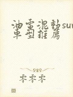 油电混动suv车型推荐