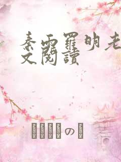 秦雨罗明老旺全文阅读