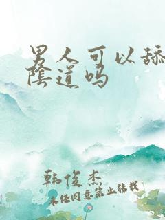 男人可以舔女人阴道吗