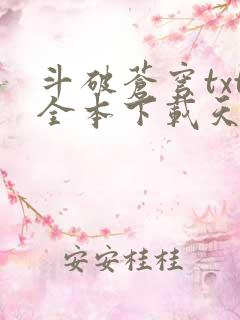 斗破苍穹txt全本下载天蚕土豆