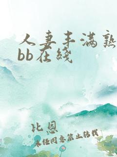 人妻丰满熟妇bbb在线