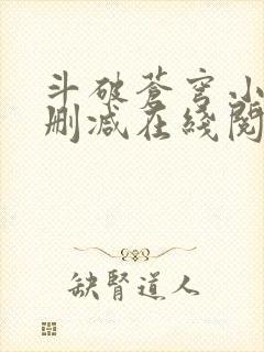 斗破苍穹小说无删减在线阅读
