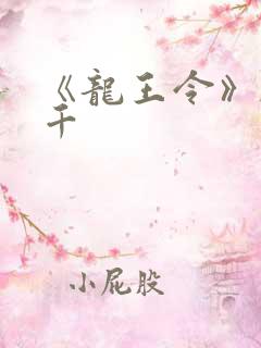 《龙王令》韩三千