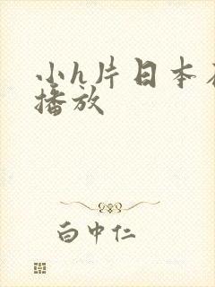 小h片日本在线播放