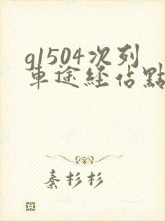 g1504次列车途经站点时刻表