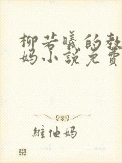 柳若曦的教师妈妈小说免费阅读