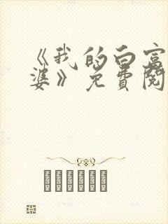 《我的白富美老婆》免费阅读