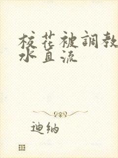 校花被调教到奶水直流