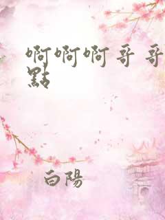 啊啊啊哥哥你轻点