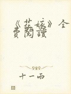 《花嫁》全文免费阅读