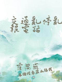 交通乱停乱放举报电话