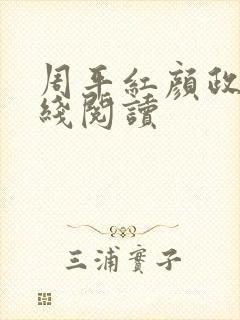 周平红颜政道在线阅读