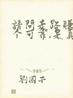 请问走路赚钱那个可靠,是真的吗?