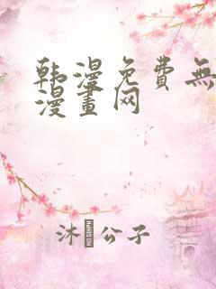 韩漫免费无删减漫画网