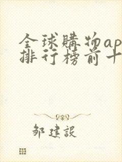 全球购物app排行榜前十名