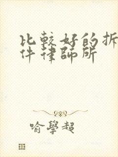 比较好的拆迁案件律师所