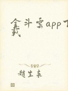 金斗云app下载