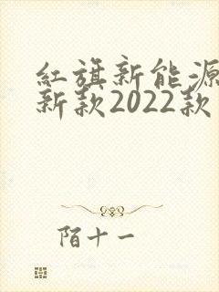 红旗新能源h9新款2022款价格