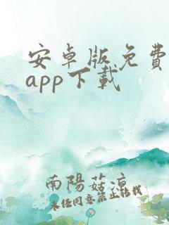 安卓版免费追剧app下载