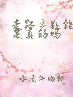 走路步数能挣钱是真的吗