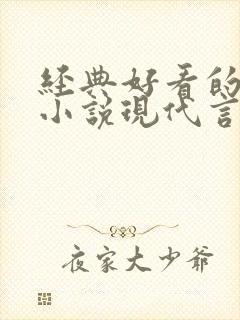 经典好看的高干小说现代言情