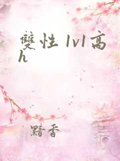 双性 1v1高h
