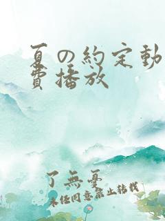 夏の约定动漫免费播放