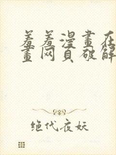 羞羞漫画在线漫画网页破解版