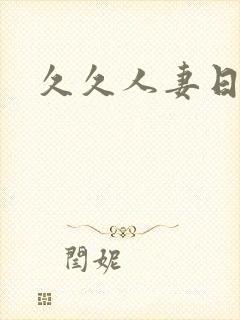 久久人妻日人妻