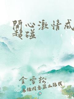 开心激情成人网超碰 开心激情成人网超碰