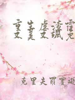 重生虐渣霍夫人又美又飒免费观看短剧 重生虐渣霍夫人又美又飒免费观看短剧