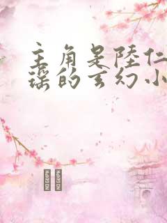 主角是陆仁云青瑶的玄幻小说的名字