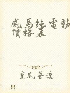 威马纯电动汽车价格表