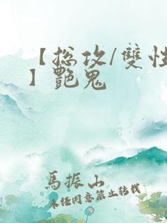 【总攻/双性攻】艳鬼