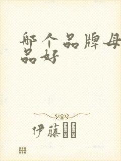 哪个品牌母婴产品好