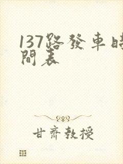 137路发车时间表