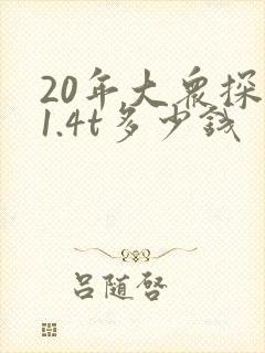 20年大众探歌1.4t多少钱
