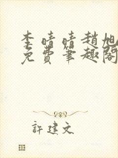 李晴晴赵旭小说免费笔趣阁