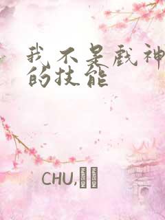 我不是戏神陈伶的技能