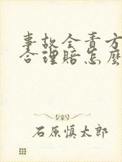 事故全责方不配合理赔怎么办