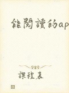 能阅读的app