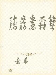 什么车不能坐,脑筋急转弯