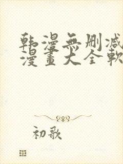 韩漫无删减免费漫画大全软件