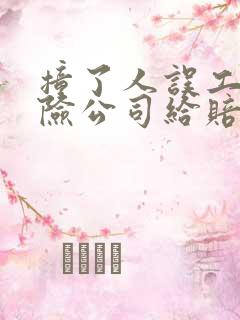 撞了人误工费保险公司给赔吗