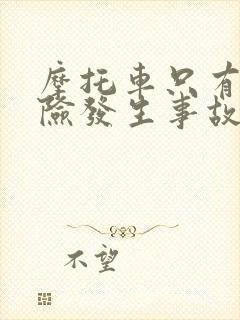 摩托车只有交强险发生事故怎么办