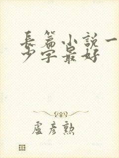 长篇小说一章多少字最好