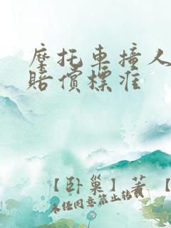摩托车撞人轻伤赔偿标准