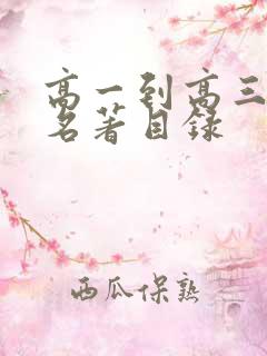 高一到高三必读名著目录