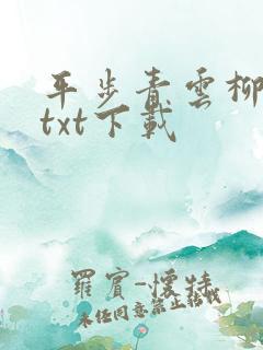 平步青云柳浩天txt下载